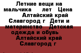 Летние вещи на мальчика 4-6 лет › Цена ­ 500 - Алтайский край, Славгород г. Дети и материнство » Детская одежда и обувь   . Алтайский край,Славгород г.